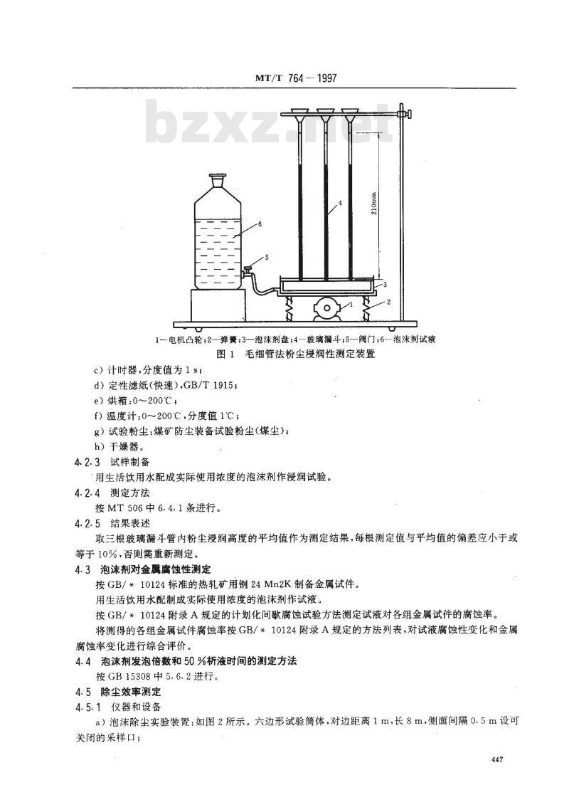 MT/T 764-1997 矿用泡沫除尘剂性能测定方法