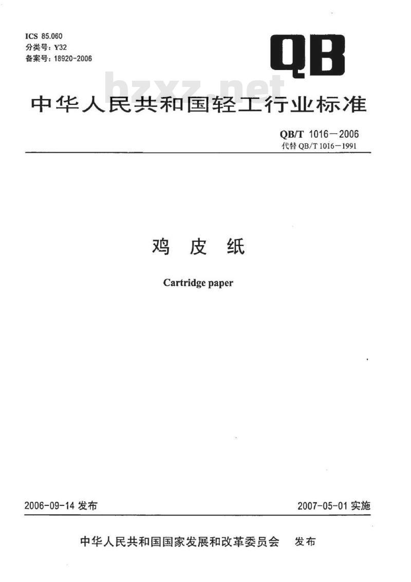 QB/T 1016-2006 鸡皮纸