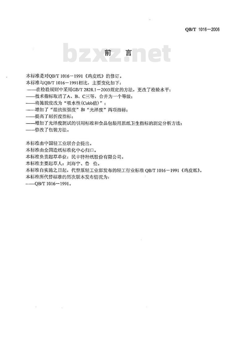 QB/T 1016-2006 鸡皮纸
