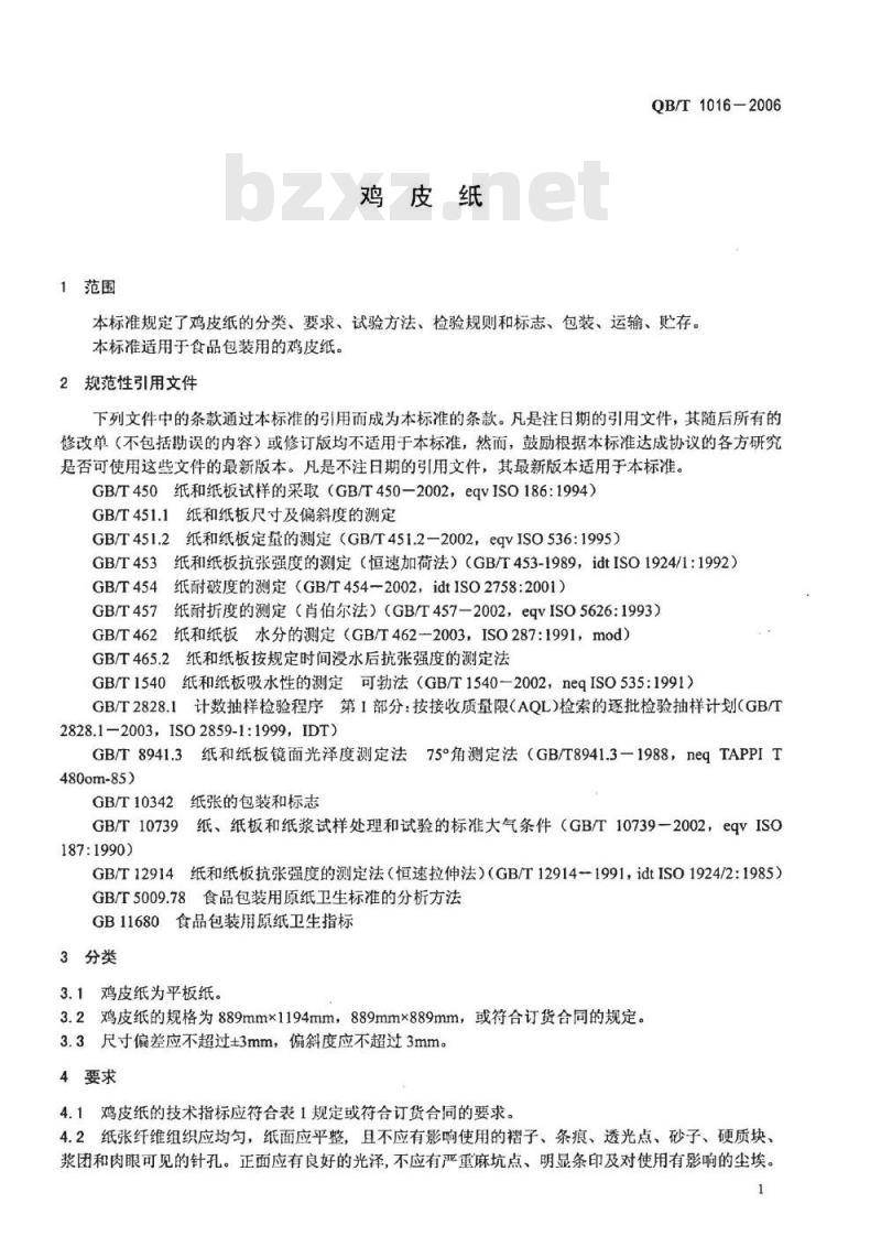 QB/T 1016-2006 鸡皮纸