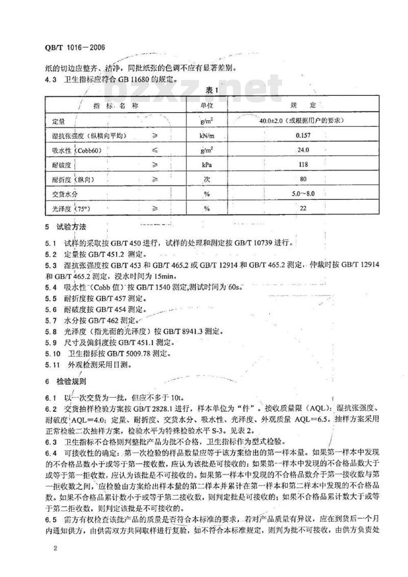 QB/T 1016-2006 鸡皮纸