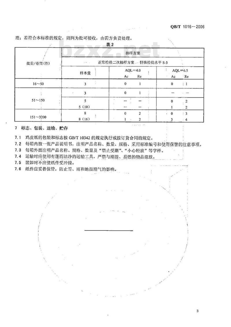 QB/T 1016-2006 鸡皮纸