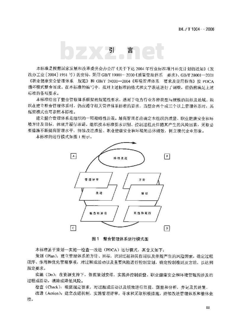 DL/T 1004-2006 质量、职业健康安全和环境整合管理体系规范及使用指南