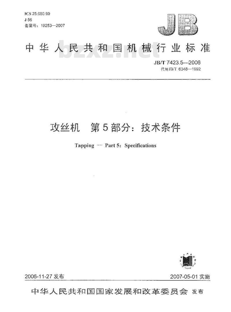 JB/T 7423.5-2006 攻丝机 第5部分：技术条件