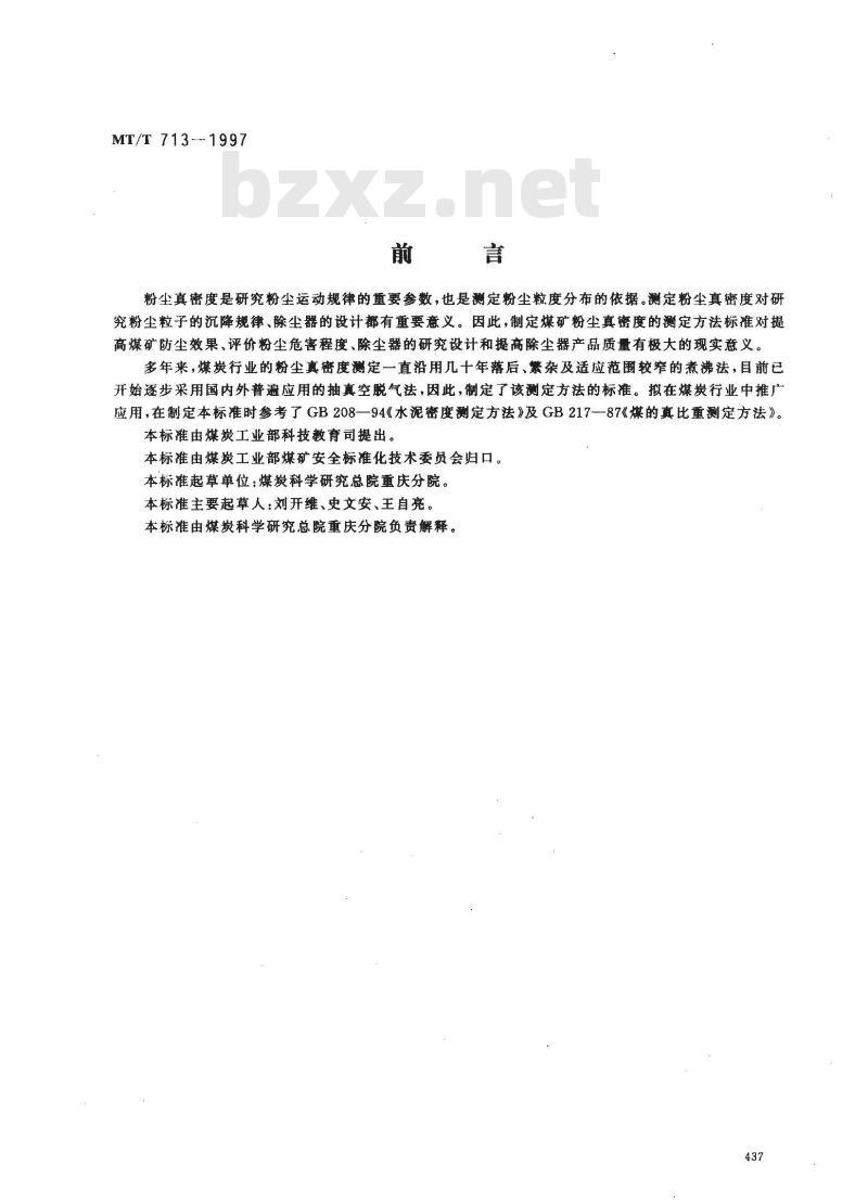 MT/T 713-1997 煤矿粉尘真密度测定方法
