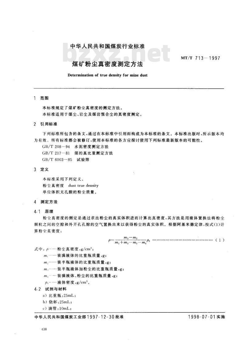 MT/T 713-1997 煤矿粉尘真密度测定方法