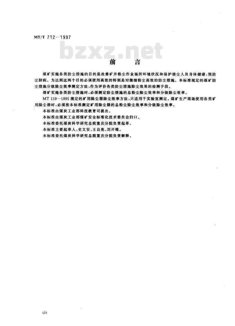 MT/T 712-1997 煤矿防尘措施的分级除尘效率测定方法