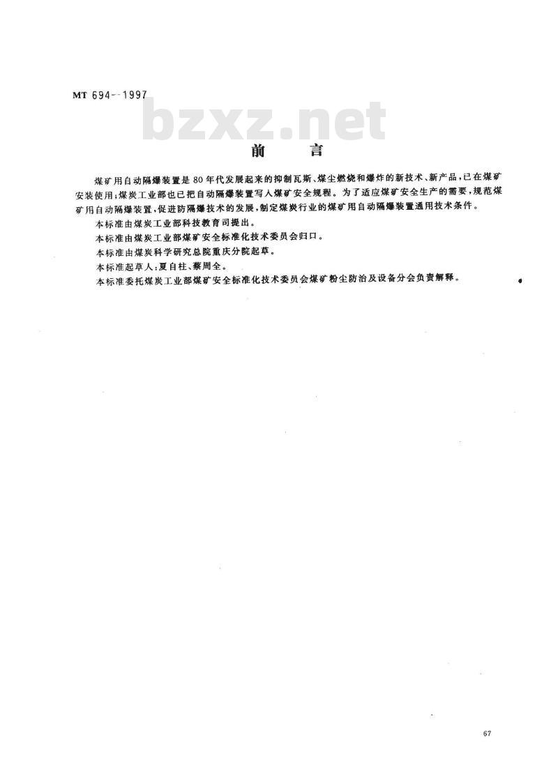 MT 694-1997 煤矿用自动隔爆装置通用技术条件