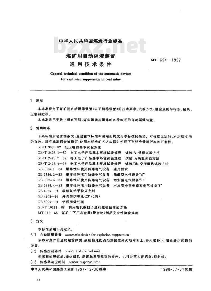 MT 694-1997 煤矿用自动隔爆装置通用技术条件