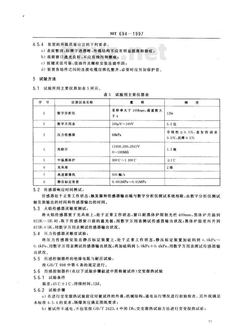 MT 694-1997 煤矿用自动隔爆装置通用技术条件