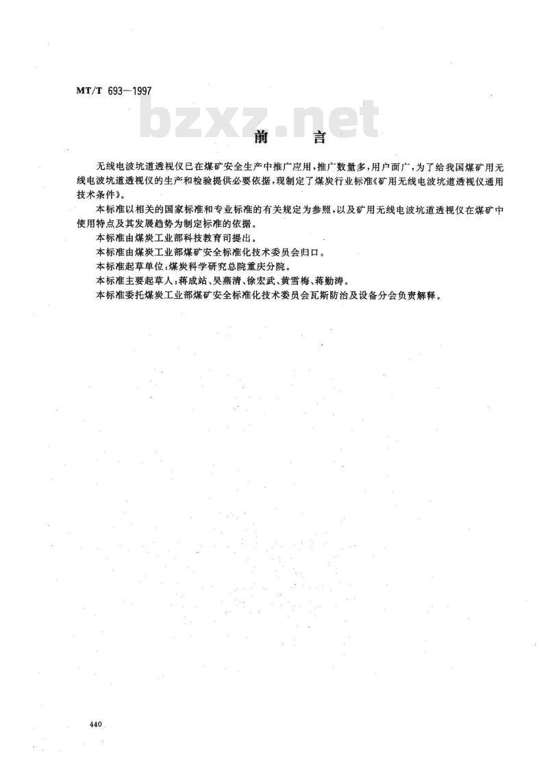 MT/T 693-1997 煤矿无线波坑道透视仪通用技术条件