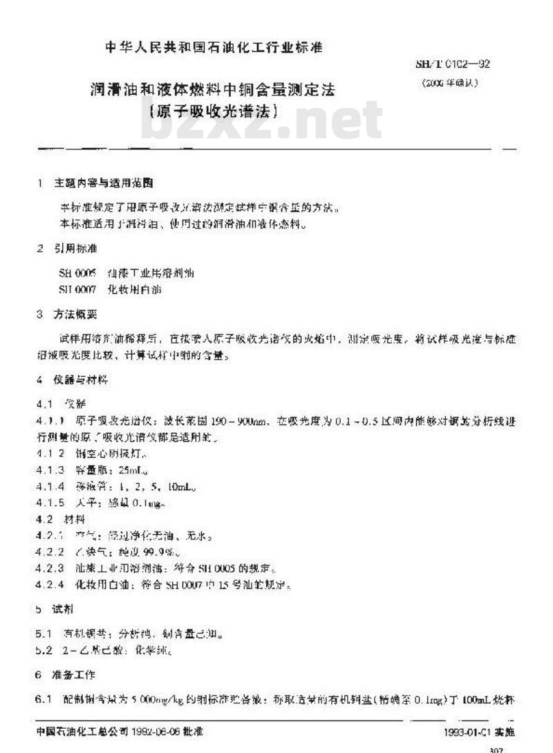 SH/T 0102-1992 润滑油和液体燃料中铜含量测定法(原子吸收光谱法)