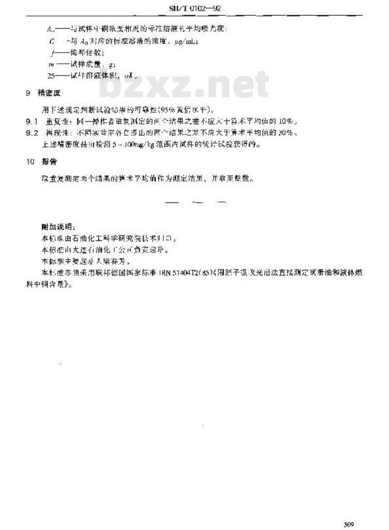 SH/T 0102-1992 润滑油和液体燃料中铜含量测定法(原子吸收光谱法)