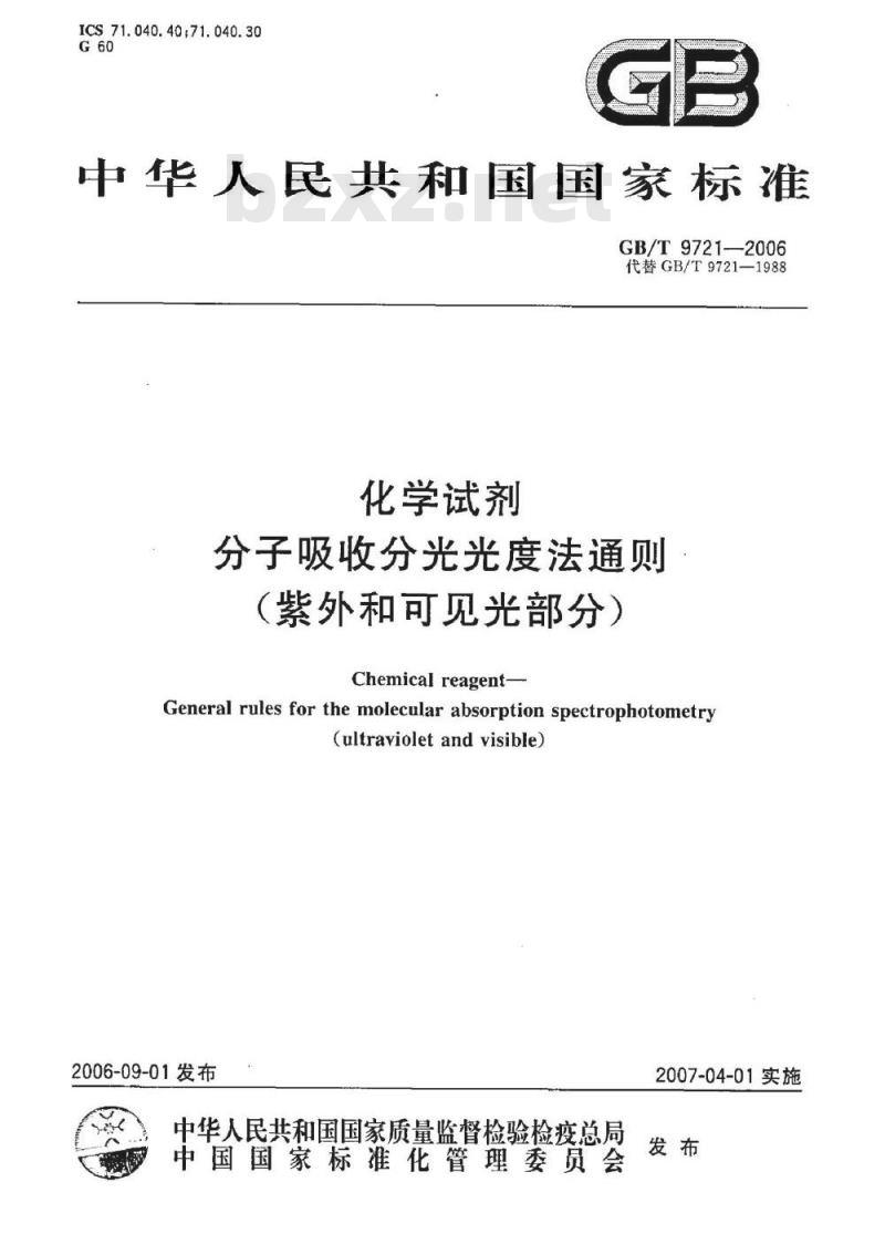 GB/T 9721-2006 化学试剂 分子吸收分光光度法通则(紫外和可见光部分)
