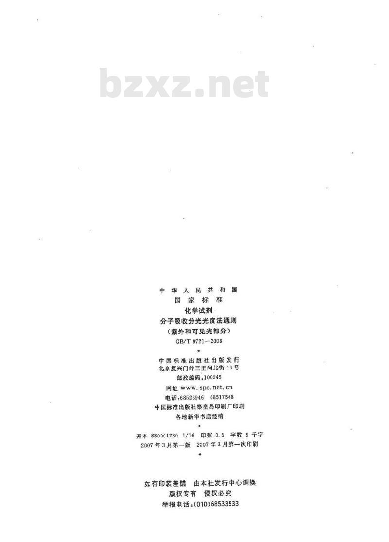 GB/T 9721-2006 化学试剂 分子吸收分光光度法通则(紫外和可见光部分)