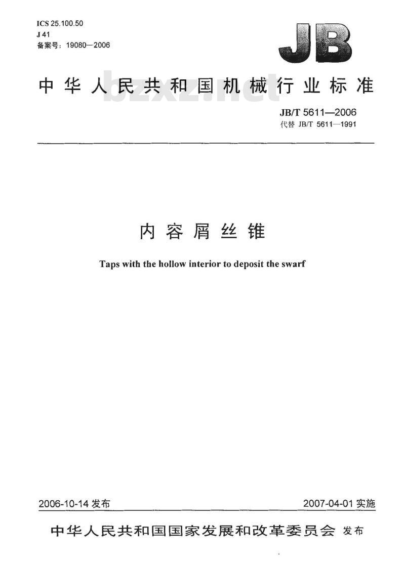 JB/T 5611-2006 内容屑丝锥