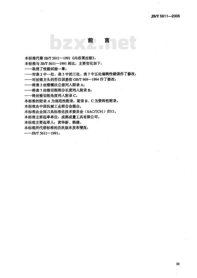 JB/T 5611-2006 内容屑丝锥