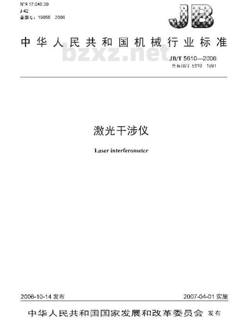 JB/T 5610-2006 激光干涉仪