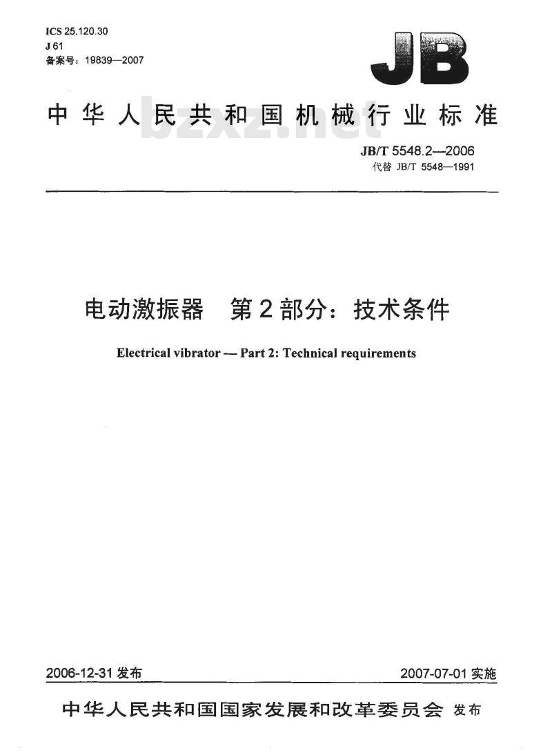 JB/T 5548.2-2006 电动激振器 第2部分：技术条件