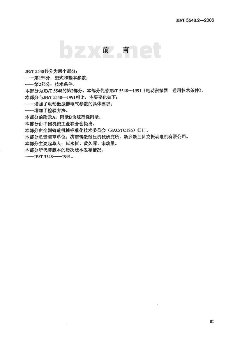 JB/T 5548.2-2006 电动激振器 第2部分：技术条件