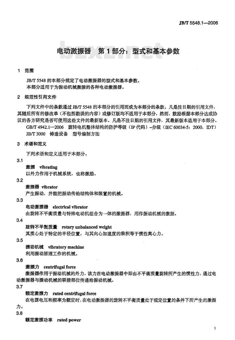 JB/T 5548.1-2006 电动激振器 第1部分：型式和基本参数