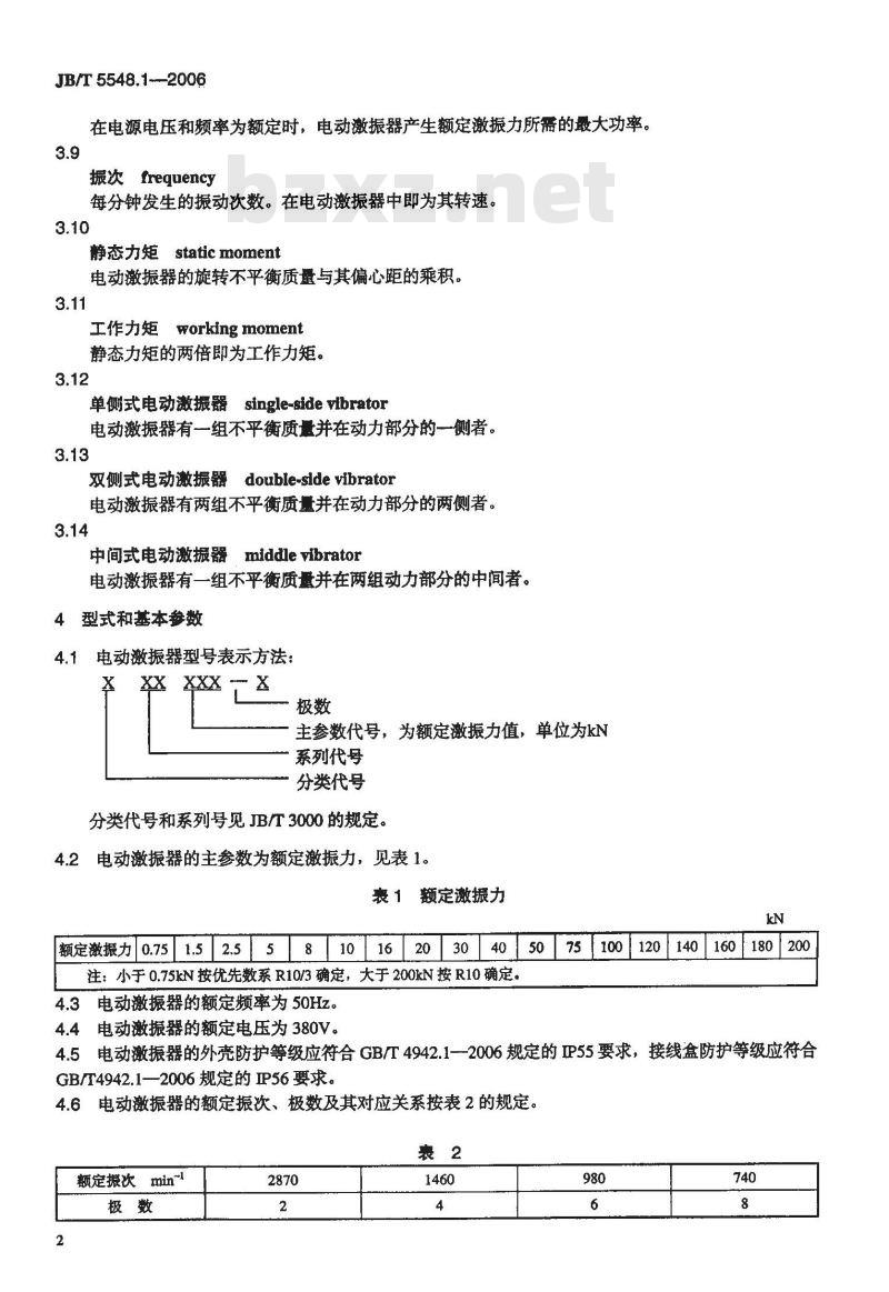 JB/T 5548.1-2006 电动激振器 第1部分：型式和基本参数