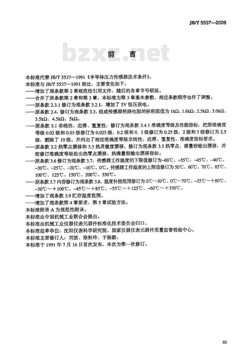 JB/T 5537-2006 半导体压力传感器