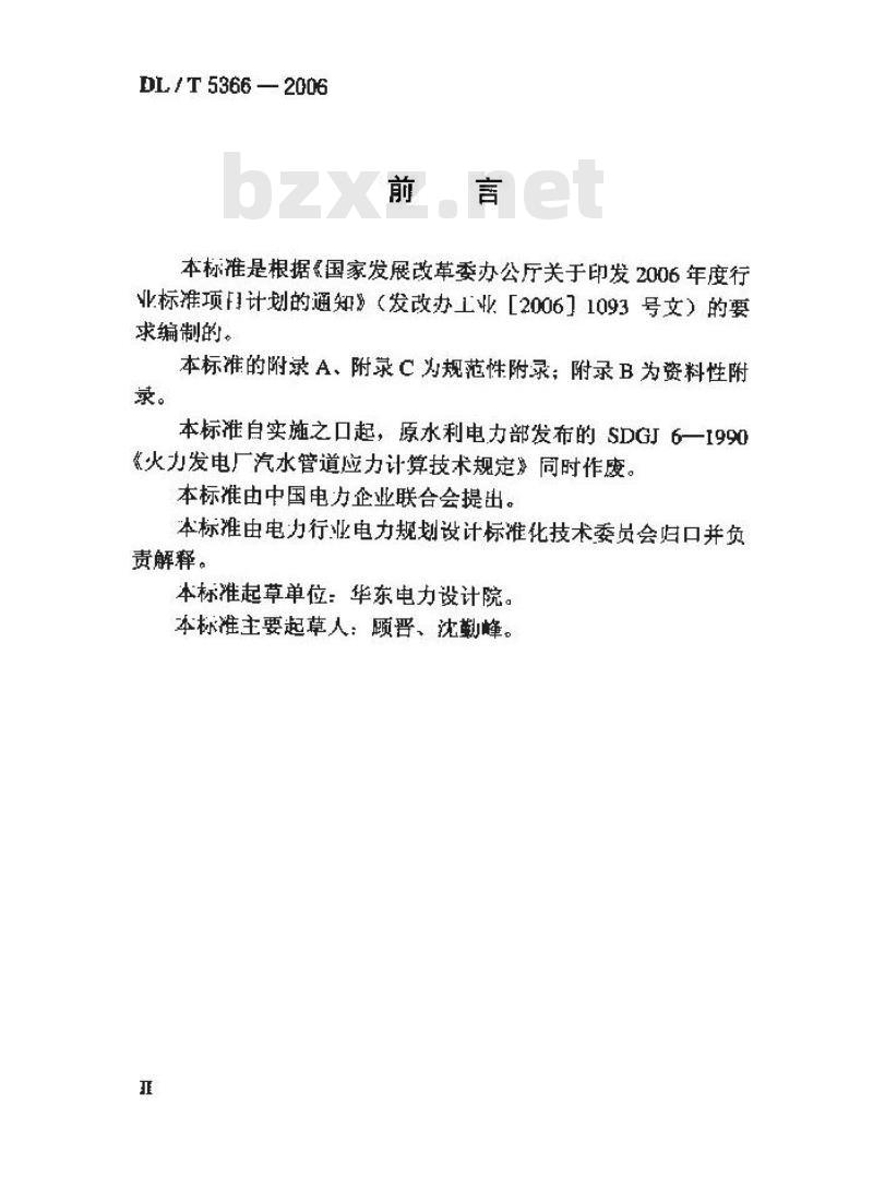 DL/T 5366-2006 火力发电厂汽水管道应力计算技术规程