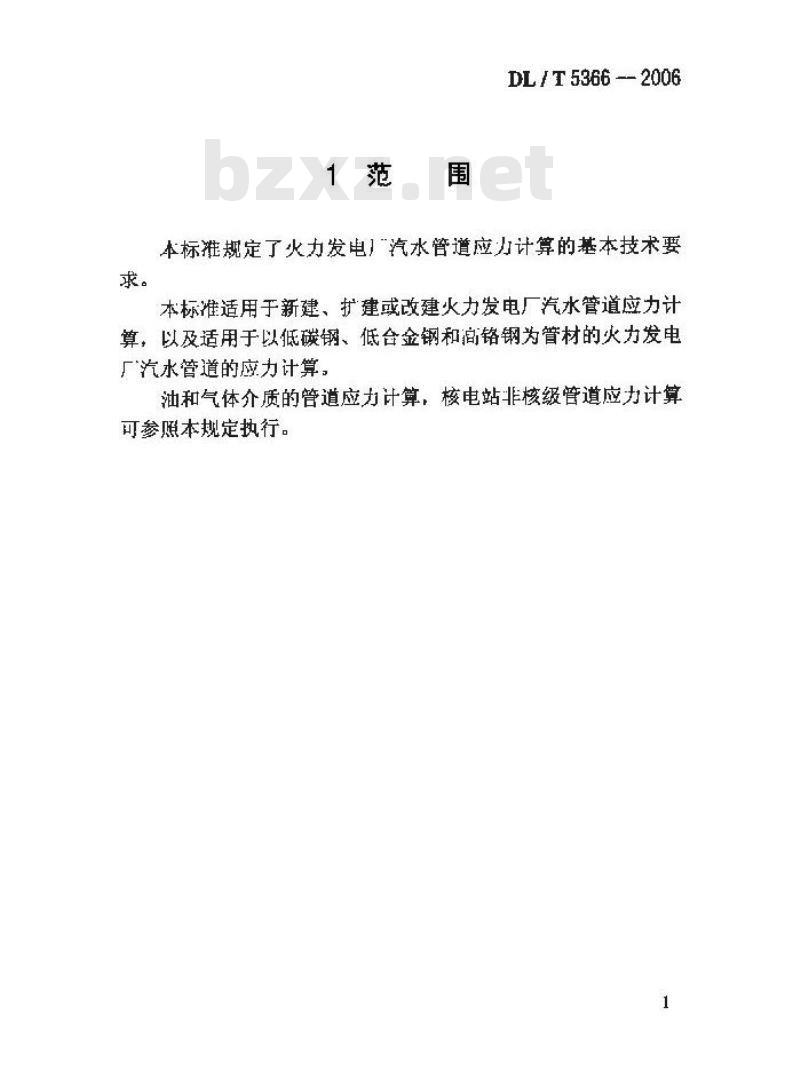 DL/T 5366-2006 火力发电厂汽水管道应力计算技术规程