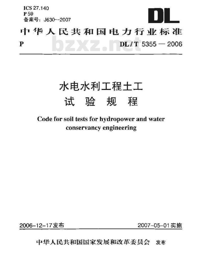 DL/T 5355-2006 水电水利工程土工试验规程