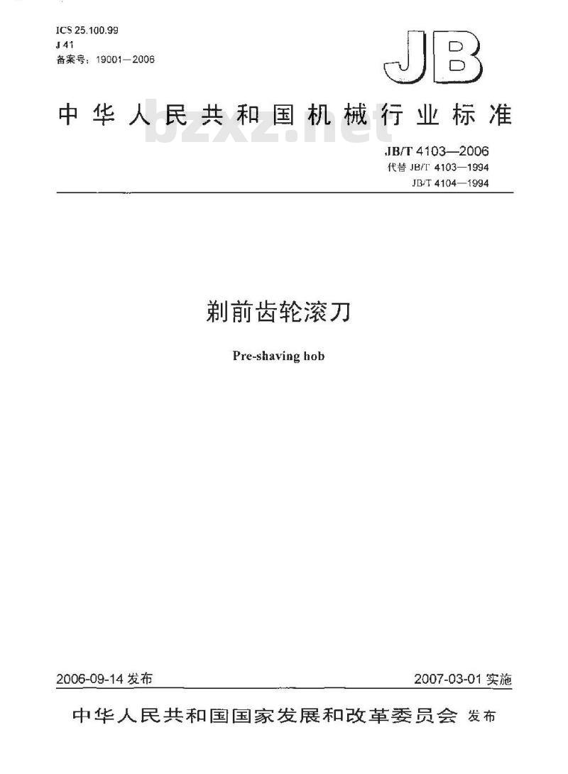 JB/T 4103-2006 剃前齿轮滚刀