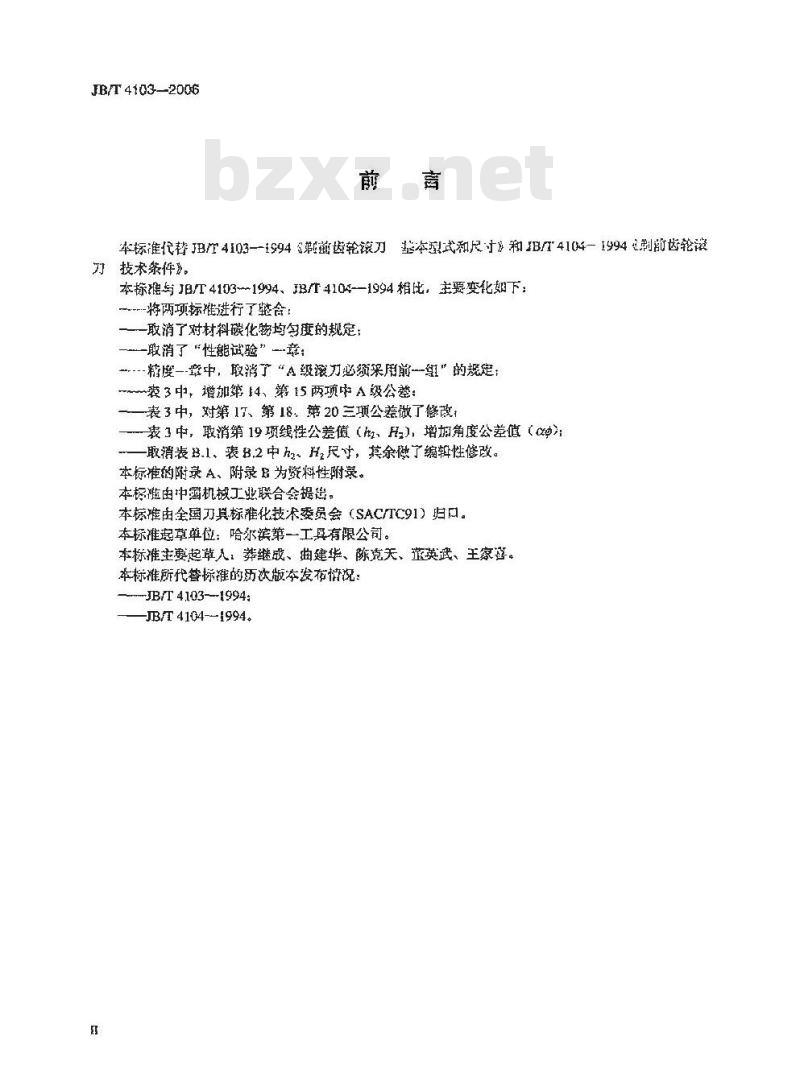 JB/T 4103-2006 剃前齿轮滚刀