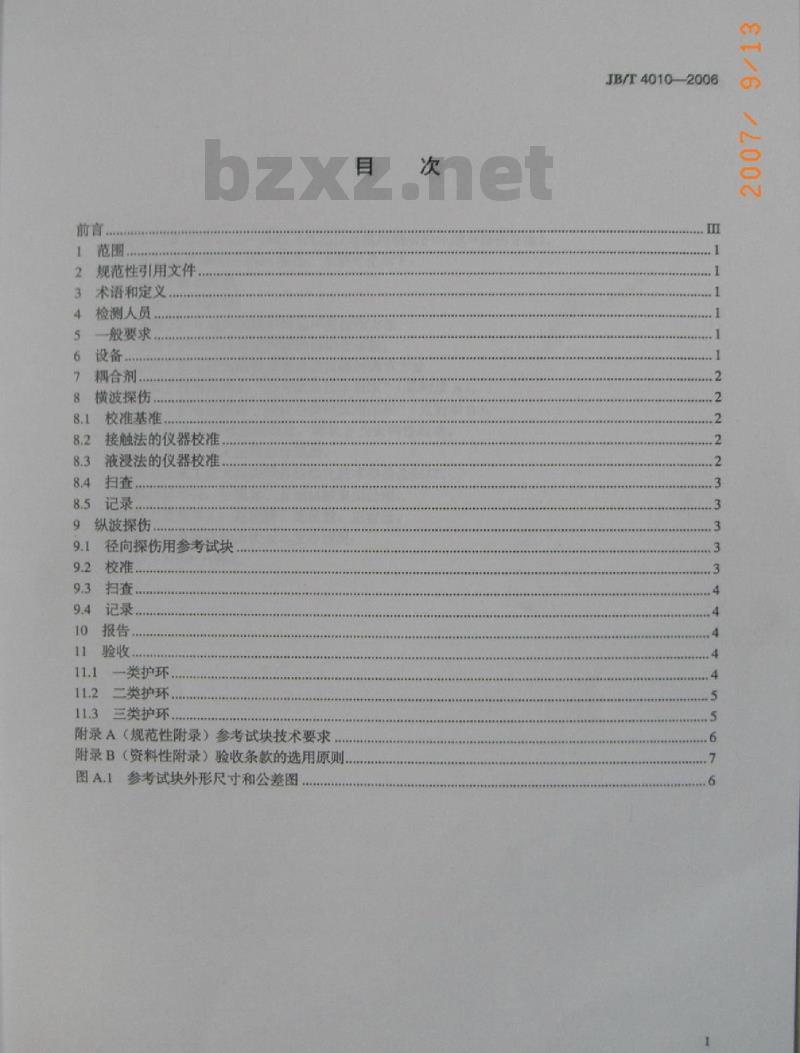 JB/T 4010-2006 汽轮发电机钢质护环超声波探伤