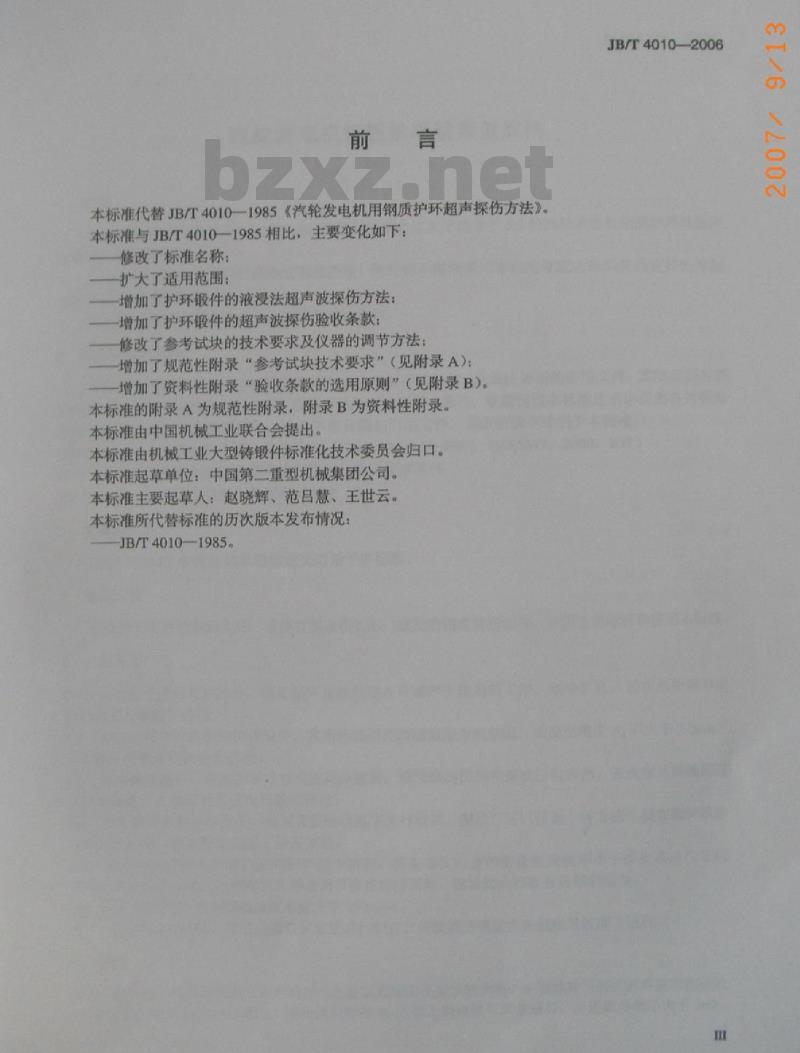 JB/T 4010-2006 汽轮发电机钢质护环超声波探伤