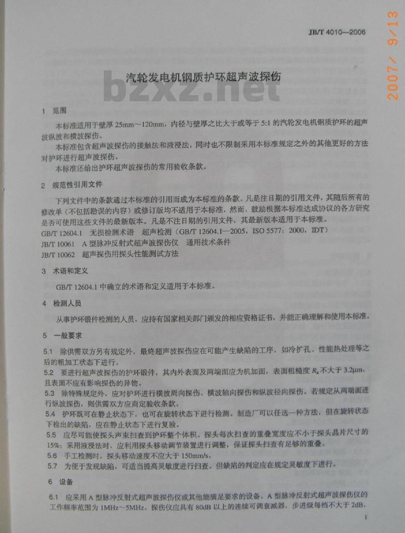 JB/T 4010-2006 汽轮发电机钢质护环超声波探伤