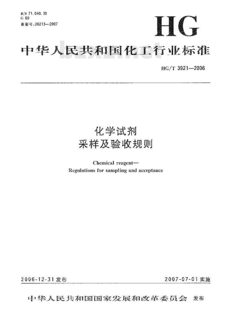 HG/T 3921-2006 化学试剂 采样及验收规则