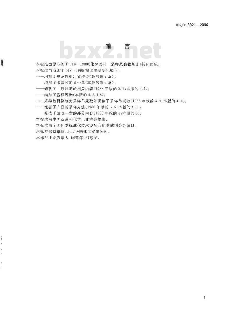 HG/T 3921-2006 化学试剂 采样及验收规则