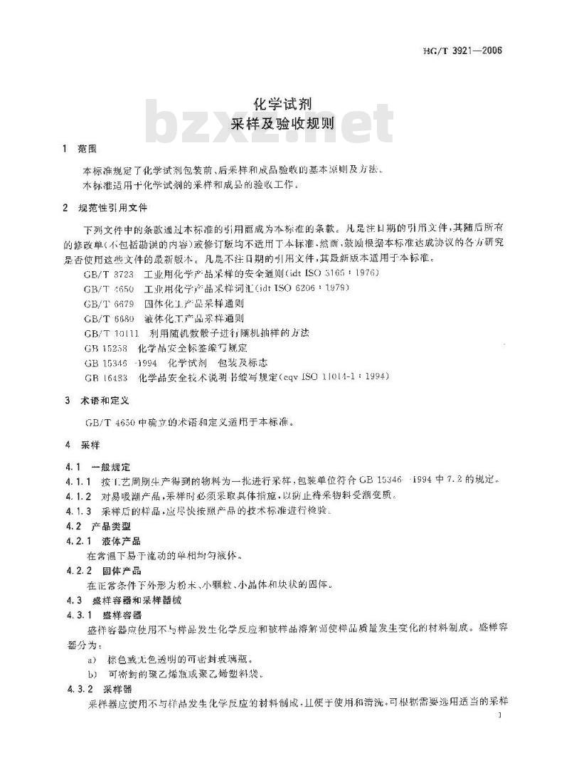 HG/T 3921-2006 化学试剂 采样及验收规则