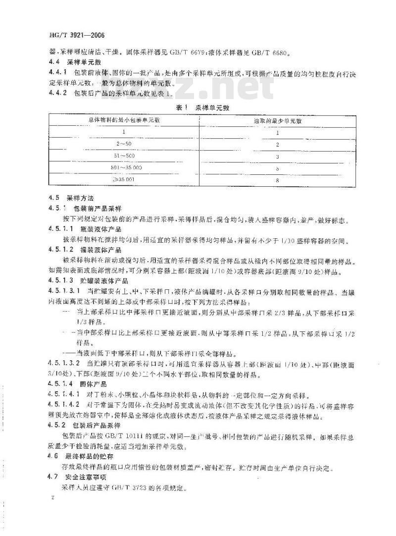 HG/T 3921-2006 化学试剂 采样及验收规则