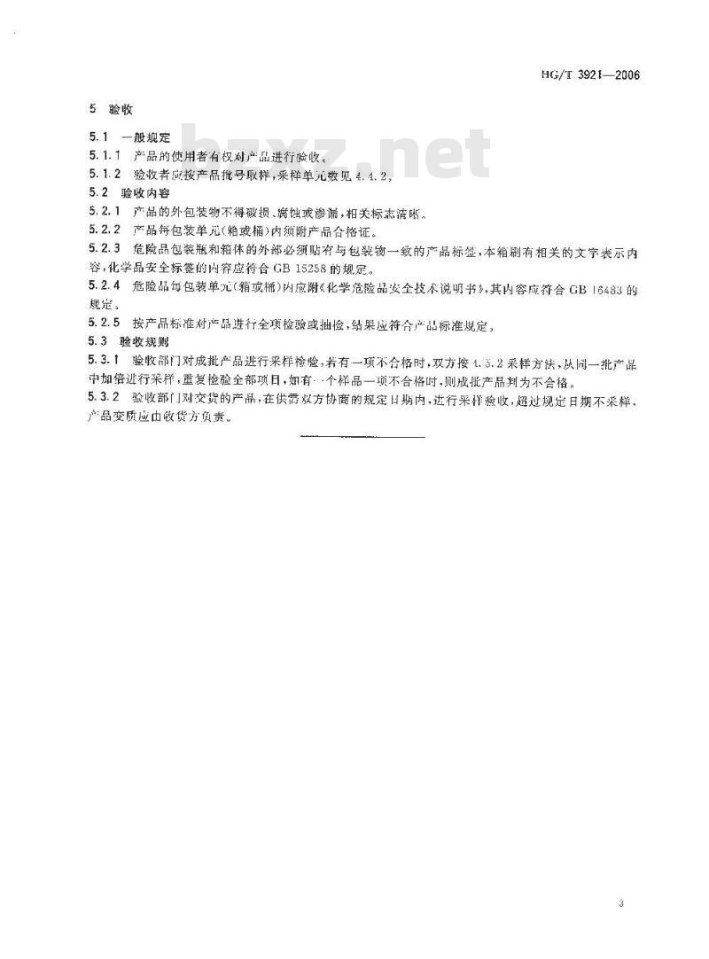 HG/T 3921-2006 化学试剂 采样及验收规则
