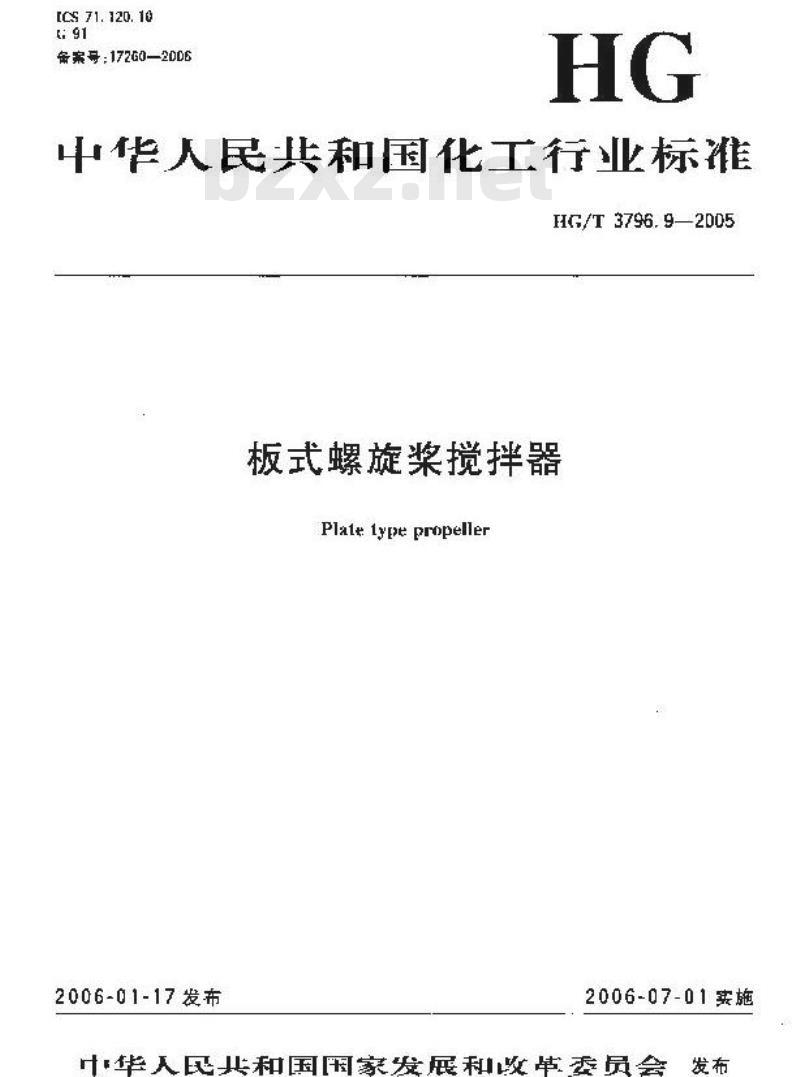 HG/T 3796.9-2005 板式螺旋桨搅拌器