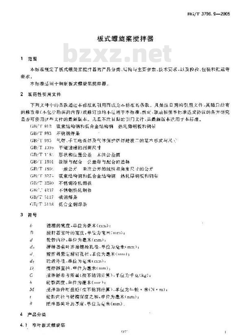 HG/T 3796.9-2005 板式螺旋桨搅拌器