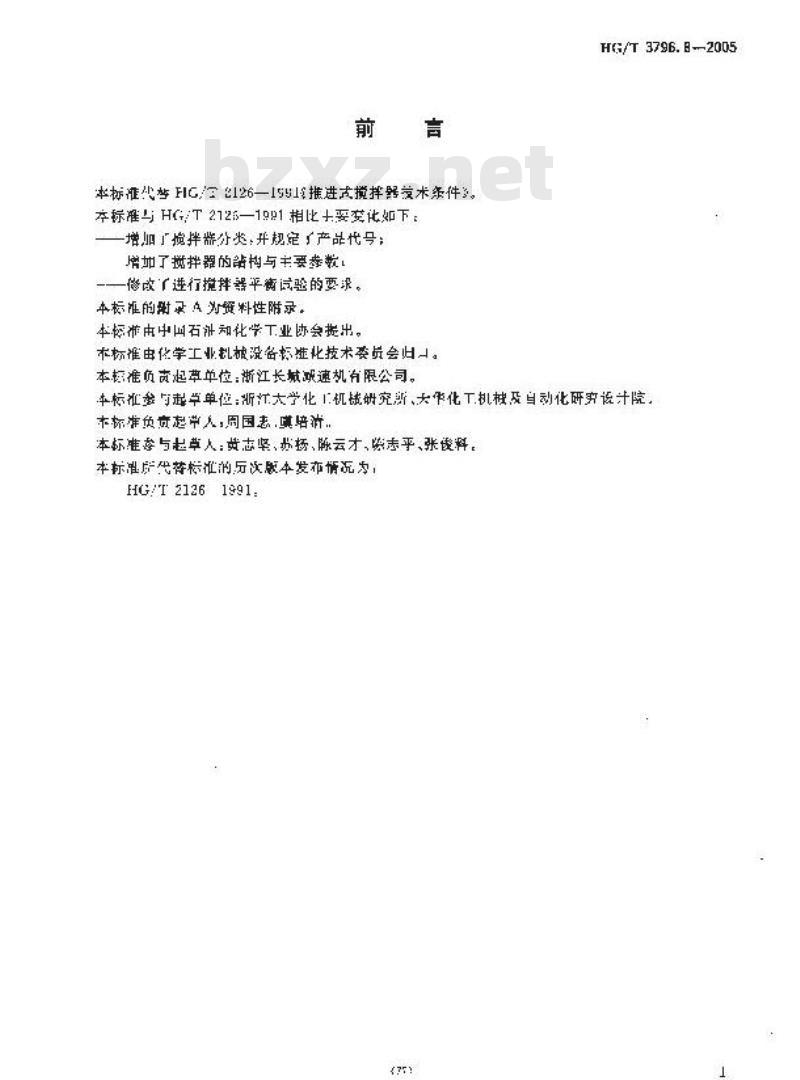 HG/T 3796.8-2005 推进式搅拌器