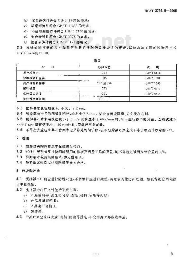 HG/T 3796.8-2005 推进式搅拌器