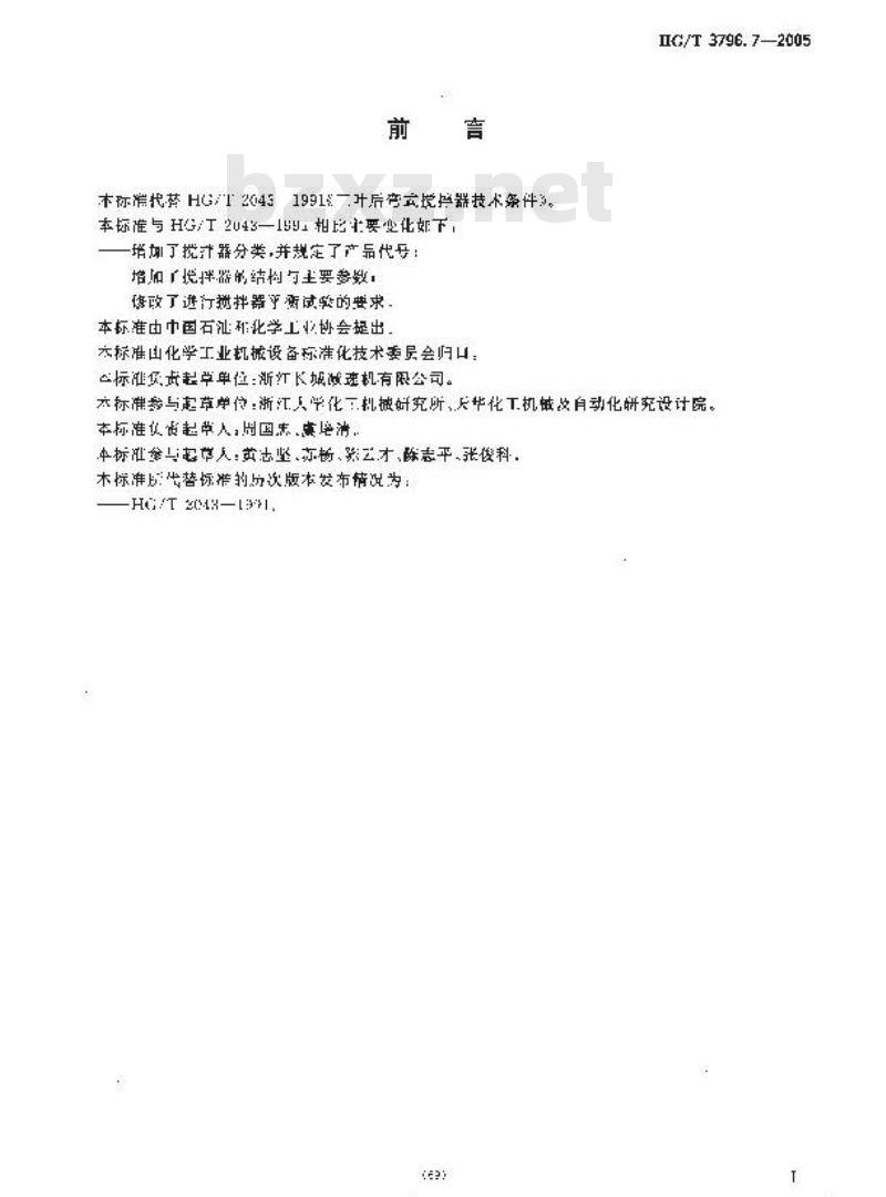 HG/T 3796.7-2005 三叶后弯式搅拌器