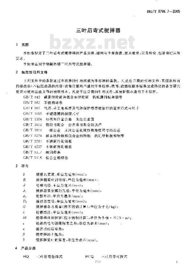 HG/T 3796.7-2005 三叶后弯式搅拌器