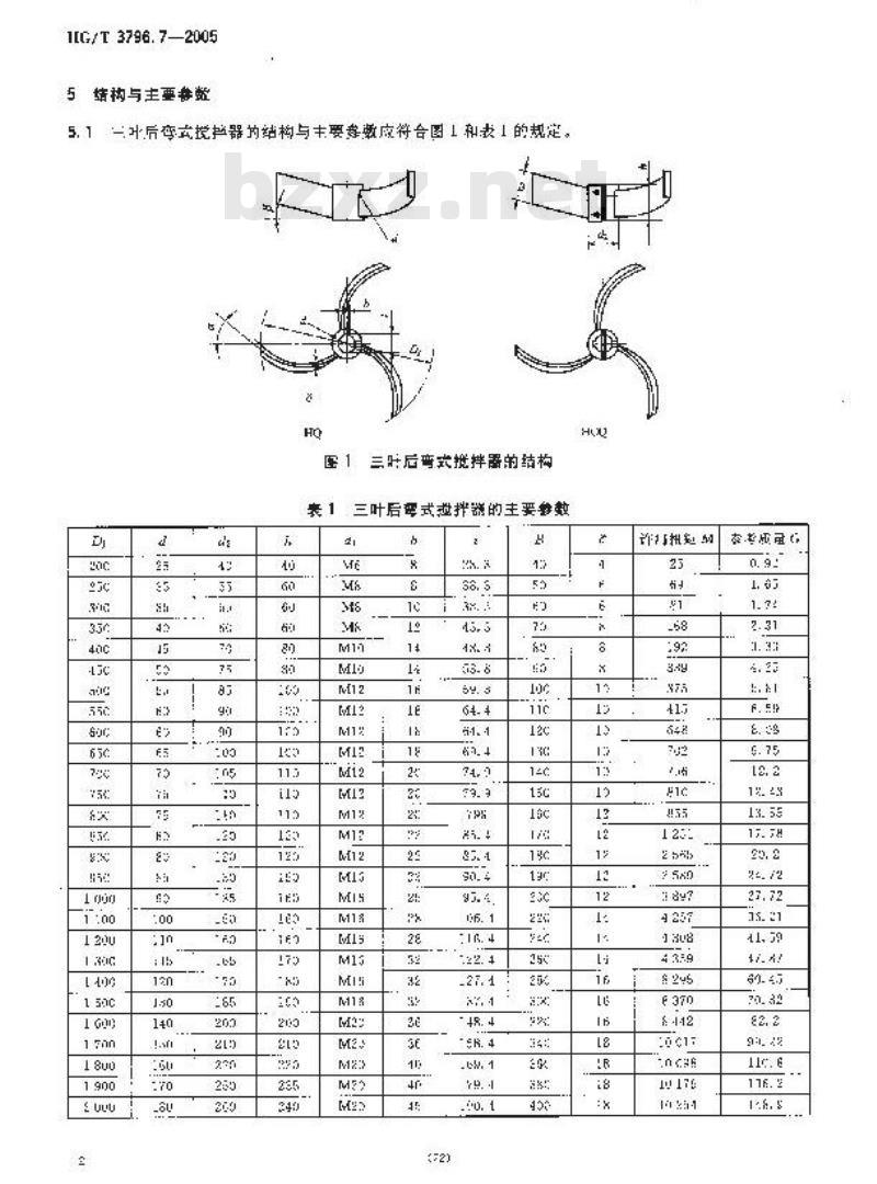 HG/T 3796.7-2005 三叶后弯式搅拌器