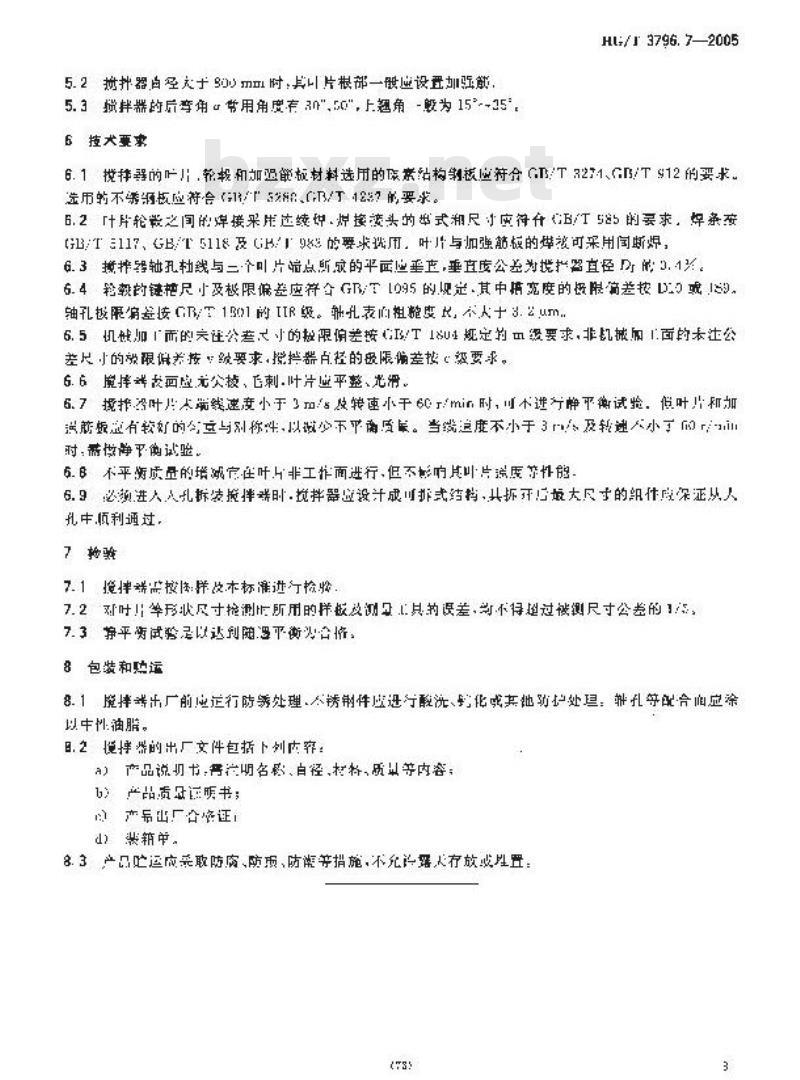 HG/T 3796.7-2005 三叶后弯式搅拌器