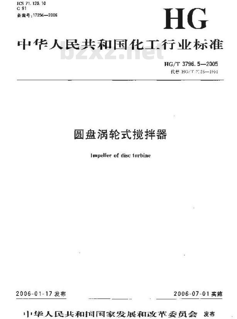 HG/T 3796.5-2005 圆盘涡轮式搅拌器