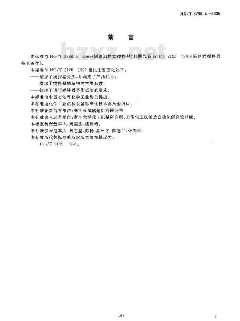 HG/T 3796.4-2005 开启涡轮式搅拌器